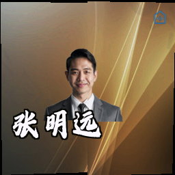 张明远