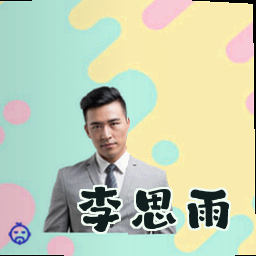 李思雨