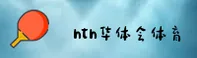 HTH华体会最新版本 - 华体会［中国］官方网站 CP8 快速访问