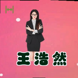 王浩然